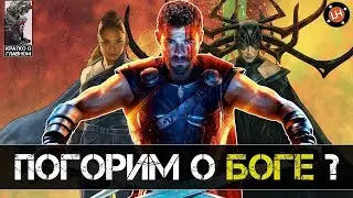 Тор: Рагнарёк - Кратко о Главном