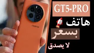 عيوب ومميزات ريلمي جي تي 5 برو Realme GT5 Pro – سعر و مواصفات