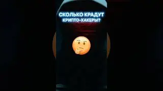 Сколько крадут крипто-хакеры? 