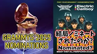 第67回グラミー賞ベストメタルパフォーマンス部門ノミネート作品発表の反応集