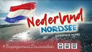 Бородатый Дальнобой - Поход к северному морю NL #12