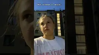 Последний день лета…💔#а4 #лето2024 #tiktok #тренды #школа #trend #shorts #лето