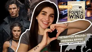 «ЧЕТВЕРТОЕ КРЫЛО» Ребекка Яррос 🪽 Обзор со спойлерами