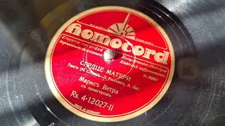 Марисъ Ветра - Сердце матери