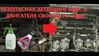 БЕЗОПАСНАЯ МОЙКА ДВИГАТЕЛЯ СВОИМИ РУКАМИ
