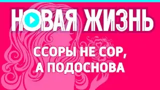 Ссоры не сор, а подоснова
