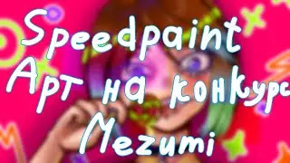Арт на конкурс Мезуми - #Мезуми200к