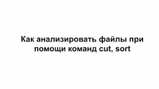 LINUX8. Как анализировать файлы при помощи команд cut и sort