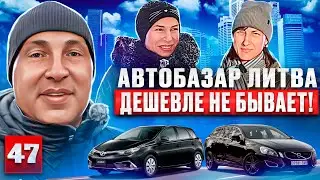 Авто на любой вкус😊 обзор авторынка Литва