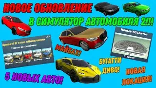 ОГРОМНЫЙ ОБЗОР НОВОГО ОБНОВЛЕНИЯ В СИМУЛЯТОР АВТОМОБИЛЯ 2! МАЙБАХ, БУГАТТИ ДИВО, СТАДИОН И КВАРТИРА!