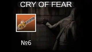 прохождение cry of fear №6 ублюдок с бензопилой