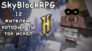 Как найти 12 жителей на SkyBlockRPG | How to find 12 villagers on SkyBlockRPG [Minecraft] [HyPixel]
