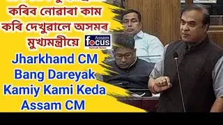 Jharkhand CM Oka Bai Ka.mi Darek' Kana Onai Ka.mi Keda Assam CM.