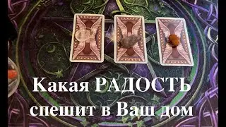 Какая радость спешит в Ваш дом💖🌹✅ Таро Онлайн Расклад/ Таро DIAMOND WAY