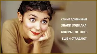 САМЫЕ ДОВЕРЧИВЫЕ знаки Зодиака, которые от этого ещё и страдают