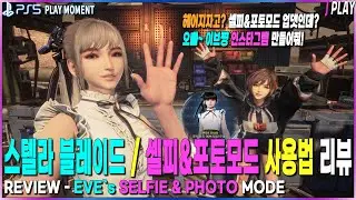 [스텔라 블레이드] 셀피&포토 모드 방법과 리뷰/사진 클럽 퀘스트 | Stellar Blade Selfie&Photo Challenge Review How to Use it!!