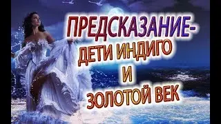 ДЕТИ ИНДИГО и Золотой Век!