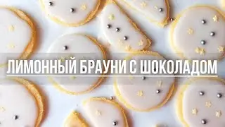 #лимонныйбрауни #белыйшоколад Лимонный Брауни с Белым Шоколадом