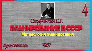 Струмилин Планирование в СССР 1957 (4) Методы планирования