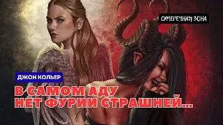 Джон Кольер. В САМОМ АДУ НЕТ ФУРИИ СТРАШНЕЙ…. 