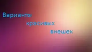 Варианты красивых внешек