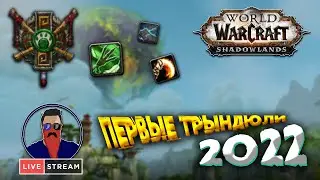 WW Монах Shadowlands 9.1.5 | Первое пвп 2022