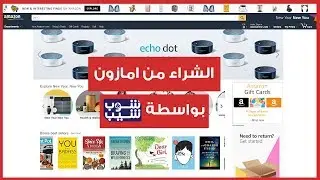 الشراء من امازون بواسطة ارامكس شوب اند شيب | Aramex shop and ship