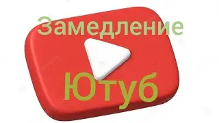 Замедление Ютуб///Мы не пропадём.#ниватревел #дачныйспортсме