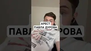 АРЕСТ ПАВЛА ДУРОВА #рекомендации #павелдуров #франция #свободудурову #pavelfree #freedurov
