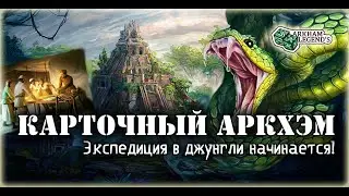 Карточный ужас Аркхэма. Дремучие джунгли. 