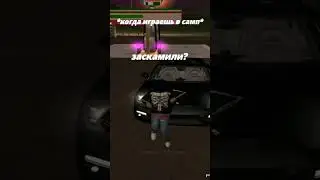 *когда играешь в самп* 