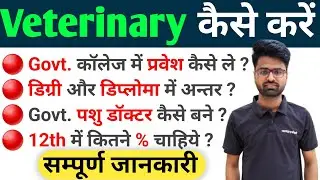 पशु Doctor🤕 कैसे बने | Veterinary Course के बारे में जाने | After 12th Course
