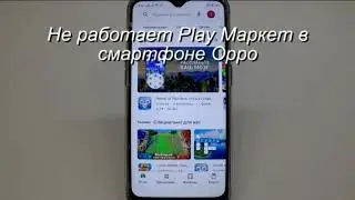 Не работает Play Market в смартфоне Oppo