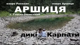 Аршиця. Найбільш дикі місця у Карпатах. Похід Осмолода - Мислівка. Озеро Росохан, озеро Аршиця