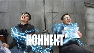 КОННЕКТ: АБДРАШИТ &  ТИМА