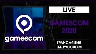Gamescom 2020 - Трансляция на русском