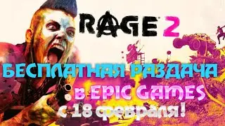 РАЗДАЧА RAGE 2 в  EPIC GAMES С 18.02.21! ПОЛУЧИ БЕСПЛАТНО! БЕСПЛАТНАЯ РАЗДАЧА ИГР НА САЙТЕ FREEGA.RU