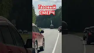 Отчаянный проезд мимо опасного участка ! Газовый фонтан 