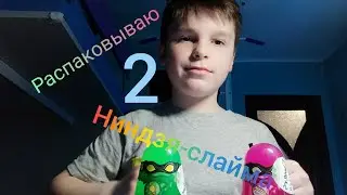 Распаковываю 2 Ниндзя-слайма