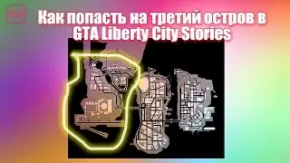 Как попасть на третий остров в GTA Liberty City Stories