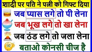 Gk Question IAS इंटरव्यू में पूछा गया सवाल 99% लोग फेल हुए अगर आप में हिम्मत है तो जवाब दीजिए  | IQ
