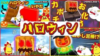 ハロウィンにカボチャオバケの事件発生！？【まとめ・総編集】【Minecraft・マインクラフト】ゲーム実況｜★サンサンキッズGAMES★