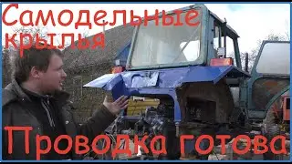 Закончил с проводкой, крылья на МТЗ своими руками//Жизнь в деревне//Деревня