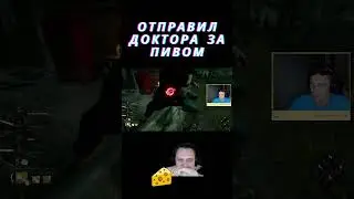 Oтправил доктора за пивом  #dbd #dbdclips #deadbydaylightsurvivor #twitchstreamer #games #gaming