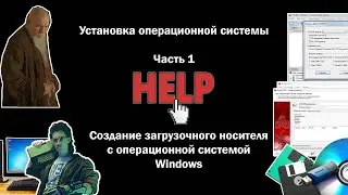 HELP Видео 13. Установка операционной системы ОС. Часть 1.  Создание загрузочного носителя с WINDOWS