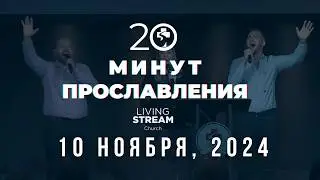20 Минут Прославления Живой Поток │ 10 ноября, 2024