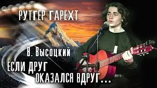 Рутгер Гарехт/ 