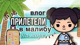 прилетели в МАЛИБУ✈️🏝// мой день в тока бока// Sireana// Toca Life World