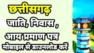 छत्तीसगढ़ जाति, निवास ,आय प्रमाण पत्र डाउनलोड tajantech2.0 | cg jaati nivas aay pramanPatra download