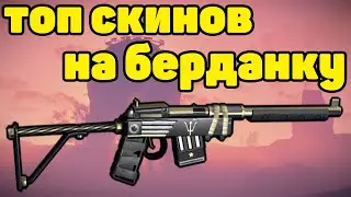ТОП 20 СКИНОВ НА БЕРДАНКУ RUST / TOP 20 SKINS SEMI-AUTOMATIC RIFLE RUST